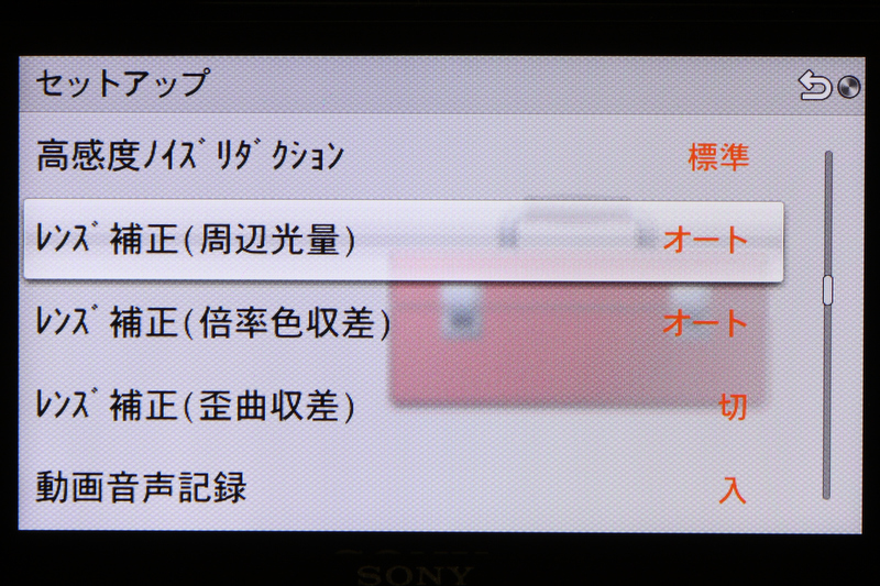 <b>レンズ補正機能が充実しているのもNEX-7の特長。周辺光量/倍率色収差/歪曲収差の3つをカメラ側で補正する</b>