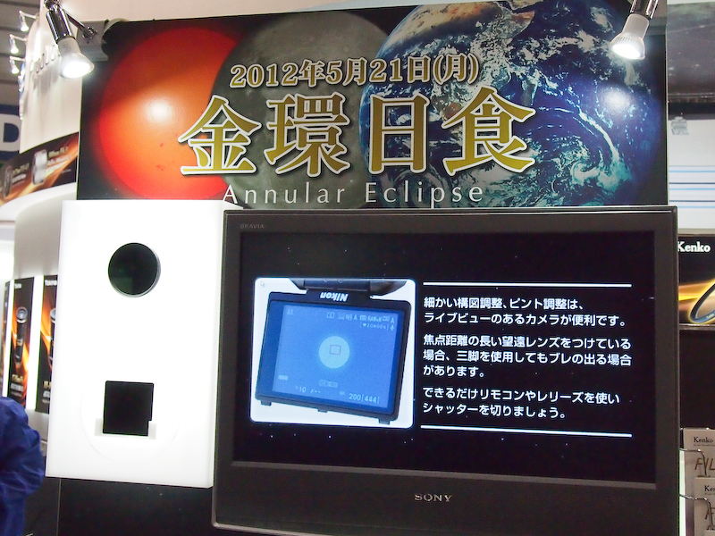 <b>金環日食の撮影方法も紹介していた</b>