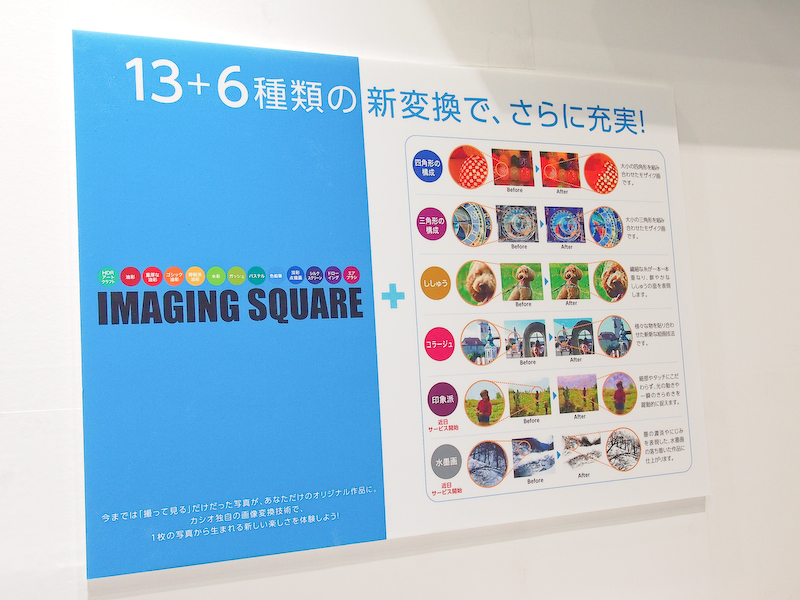 <b>カシオが運営する画像変換サービス「イメージングスクエア」の体験コーナーも賑わっていた</b>