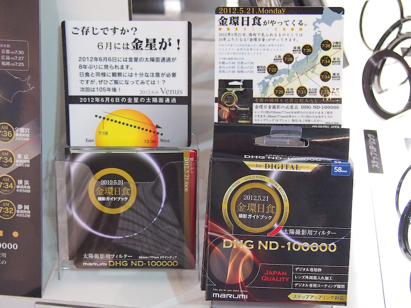 <b>5月21日に起きる金環日食撮影向けのフィルター「DHG ND-100000」も展示。77mmと58mmをラインナップする。いずれも発売済み</b>