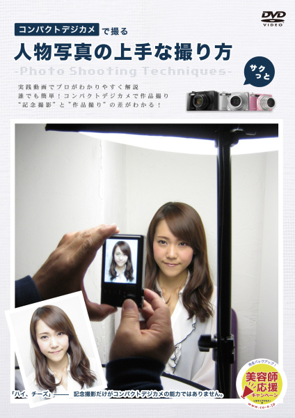 <b>コンパクトデジカメで撮る 人物写真の上手な撮り方</b>
