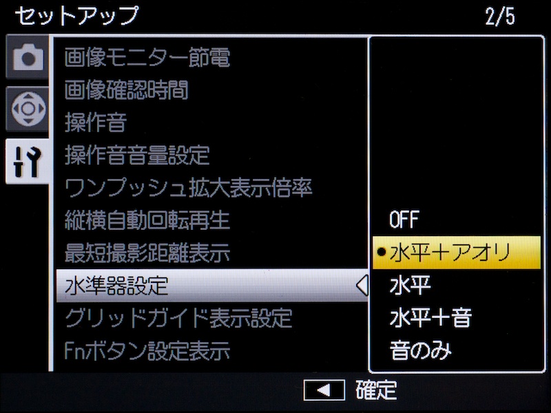 <b>水準器設定。これまで通り、アオリ方向の表示をオフにすることもできる</b>
