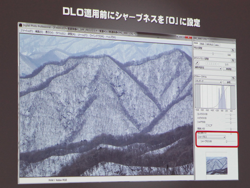 <b>セミナーを行なった合地清晃氏によれは、DLO適用前にシャープネスを0にしておくのがポイントだという。シャープネスの設定はDLOを適用した後に行なう</b>