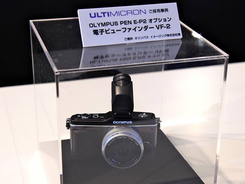 <b>オリンパスの外付けEVF「VF-2」（発売済み）にもULTIMICRONが採用されている</b>