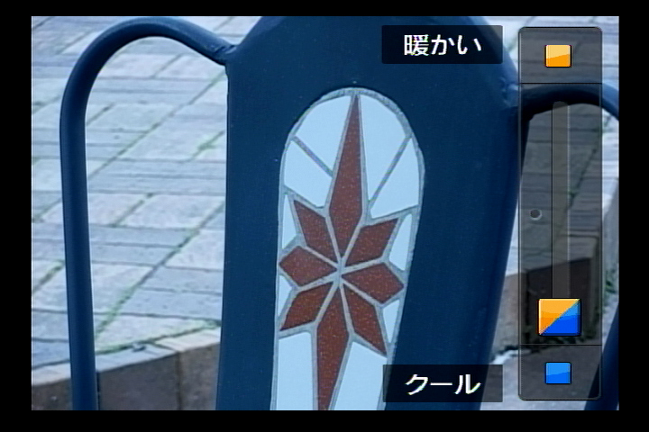 <b>これは「色合い」調整の画面。画面右に表示されるガイドバーを上下にスライド（タッチ）することで、色調がコントロールできる。</b>