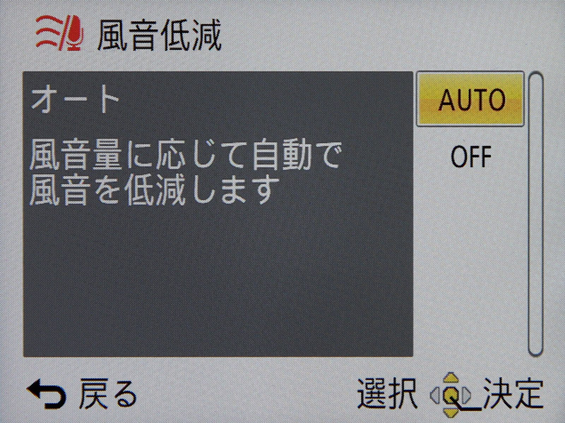 <b>風音低減はオンがAUTOに変更された。</b>
