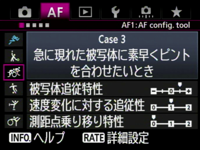 <b>メニュータブには[AF]の項目が新設された。ケースごとに細かく設定できるが、ケース/競技の内容がガイド表示されるので、初見でも何とか設定できる。</b>