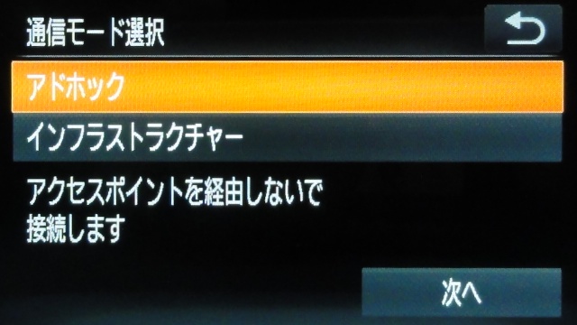 <b>スマートフォン連携の接続はアドホックとアクセスポイントの2種類</b>