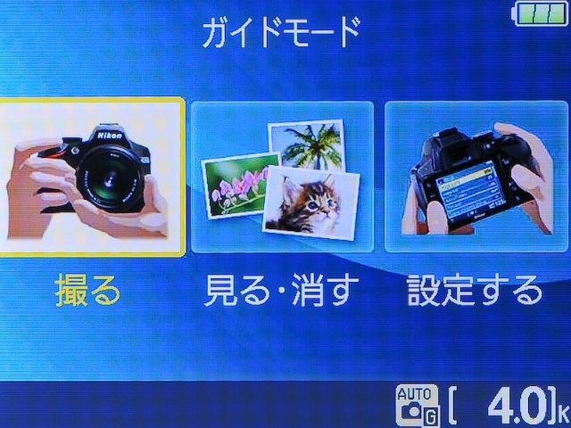 <b>D3000から続くガイドモードも高精細モニターに合わせて見た目がリッチになった。</b>