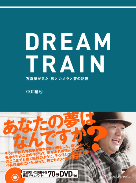 <b>DREAM TRAIN 写真家が見た 旅とカメラと夢の記憶</b>