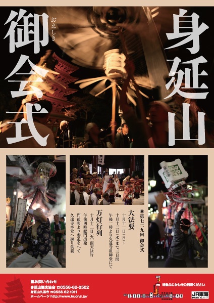 <b>身延山久遠寺ポスターより</b>