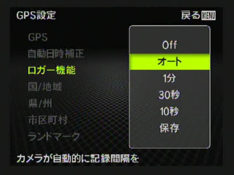 <b>ロガー機能の設定画面では、記録する時間間隔を設定できる。間隔を狭まればより正確な位置情報をログとして残せるが、それだけ消費電力も増えることになる。通常はオートで良いだろう。また保存メニューを選ぶとSDカード内にログファイルを保存することができる</b>