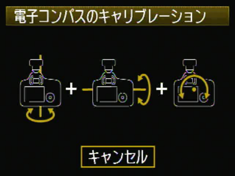 <b>電子コンパスのキャリブレーション方法示す画面。周囲の磁気の影響や磁北と真北のずれなどを補正することができる。</b>