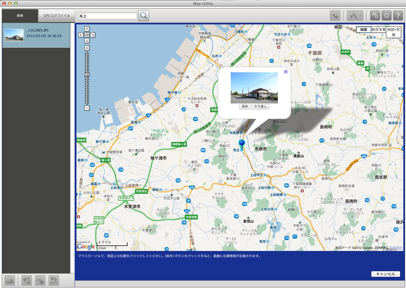 <b>地図上から選んだ任意の場所の位置情報を画像に付与することもできる。逆に位置情報を画像から削除することも可能。</b>