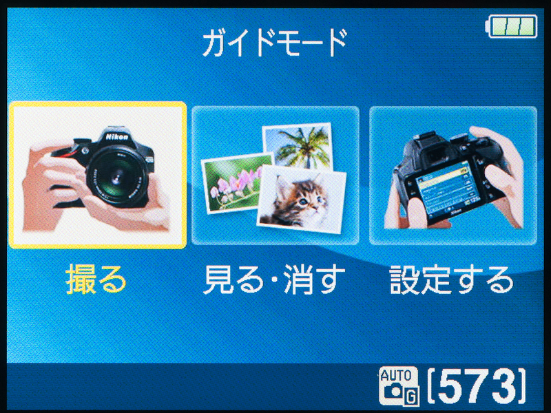 <b>「ガイドモード」の初期画面。</b>