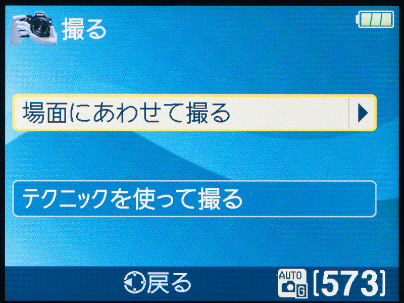 <b>「撮る」を選んだら次は「場面にあわせて撮る」か「テクニックを使って撮る」を選ぶ。</b>