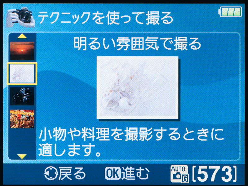 <b>同じく「明るい雰囲気で撮る」。プラス補正して撮る項目。</b>