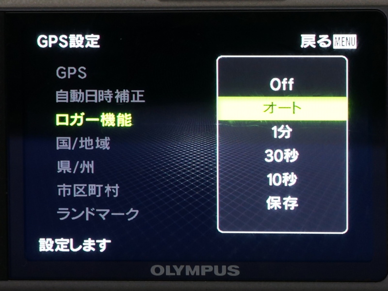 <b>GPSロガーの取得間隔を細かく設定できる</b>