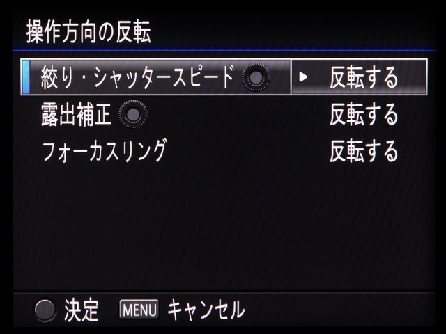 <b>コマンドダイヤルとフォーカスリングの操作方向の向きを変えることも可能。メインとするデジタル一眼レフカメラなどに合わせるとよいだろう。</b>