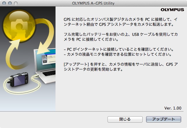 <b>Mac OS X用のOLYMPUS A-GPS Utility。旅行に出る前にアシストデータを更新しておきたい</b>