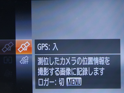 <b>GPSのオン・オフは撮影時のいつものUIから素早く行なえる。いちいちメニューから選ばなくていいので、GPS機能を使いたい場面、使いたくない場面で細かく変更できる</b>