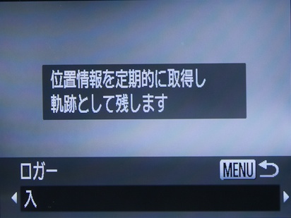 <b>そのままMENUボタンを押すとロガー機能のオン・オフも可能</b>