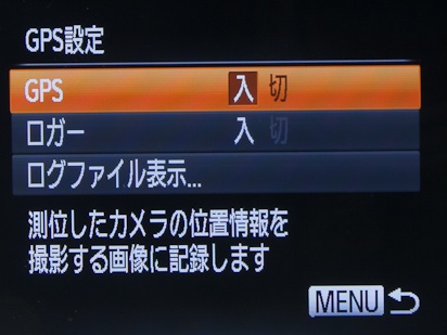 <b>メニュー内にあるGPS設定。記録したログファイルの記録結果を一覧表示することもできる</b>