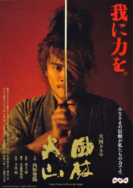 <b>NHK大河ドラマ「風林火山」ポスター　(c) Tamura Akihide</b>