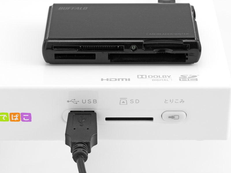 <b>前面のUSB2.0端子には、メモリーカードリーダーや外付けのHDDもつなげられるので、SDメモリー以外のカードも利用できる。</b>