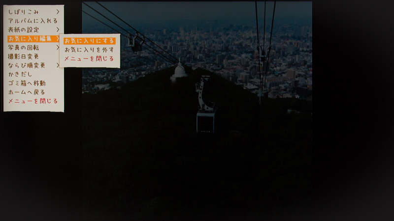 <b>表示している画像を「お気に入り」にしたり、外したり。普通の機能だが、あると便利なのは間違いない。</b>