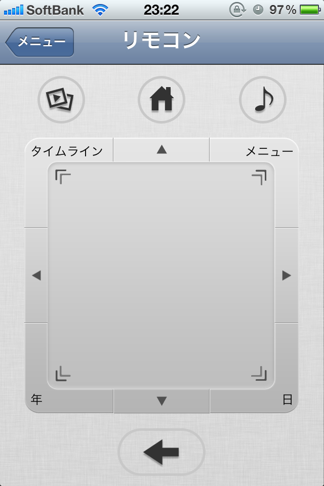 <b>「リモコン」の画面。もちろん、タッチ操作である。上下左右の隅の部分は「メニュー」や「タイムライン」への切り替えなどに使う。</b>