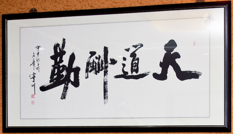 <b>董事長室には有名な書家に書いてもらったという書があった。“神様は常に一生懸命やる人に褒美を授ける”という意味</b>