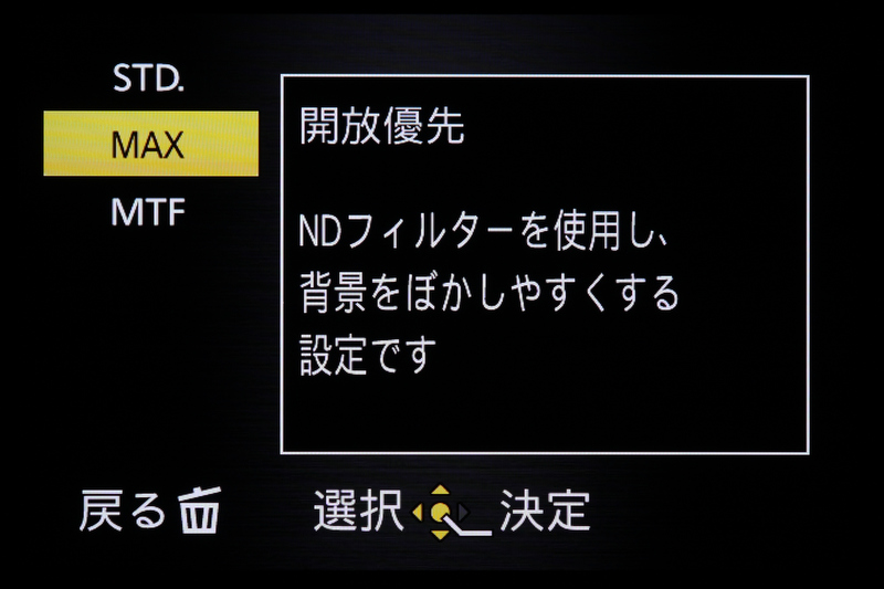 <b>プログラム線図では、プログラムAE時の露出の設定方法を切り換えることができる。「STD」は通常のプログラムライン。「MAX」は「開放優先モード」のことで、常に絞りを開放し、被写体の輝度が高くなるとNDフィルターが自動的に有効になる。「MTF」は「解像優先モード」で、レンズのもっとも結像効果の高い絞りに常に設定される。</b>