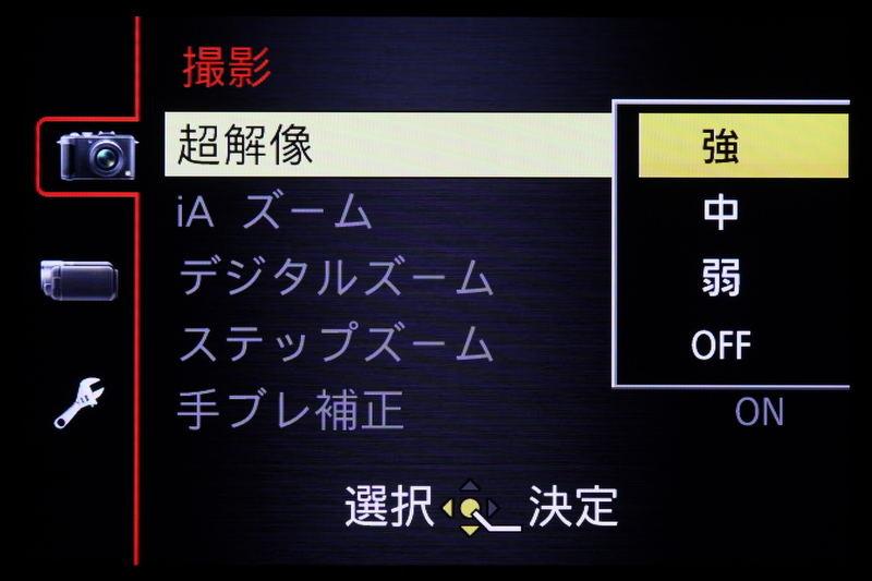 <b>超解像機能も強、中、弱、OFFから選択できる。少しでもシャープに写したいときに活用したいが、コマ速が低下することもあるので状況に合わせて使いたい。</b>