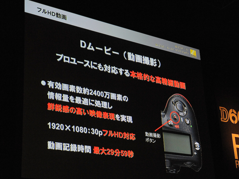 <b>動画撮影機能「Dムービー」もD800と同等にしている</b>