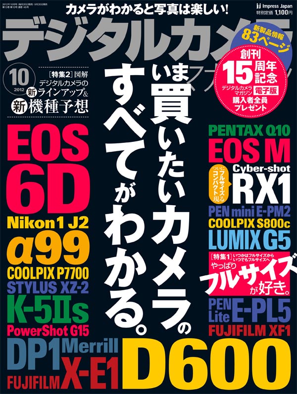<b>月刊誌「デジタルカメラマガジン2012年10月号」（9月20日発売、1,100円）</b>