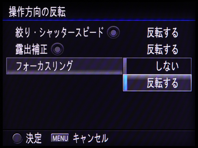 <b>コマンドダイヤルとフォーカスリングの操作方向の向きを変更することも可能だ。他に所有するデジタル一眼レフなどに合わせると操作に戸惑うようなことはないだろう。</b>