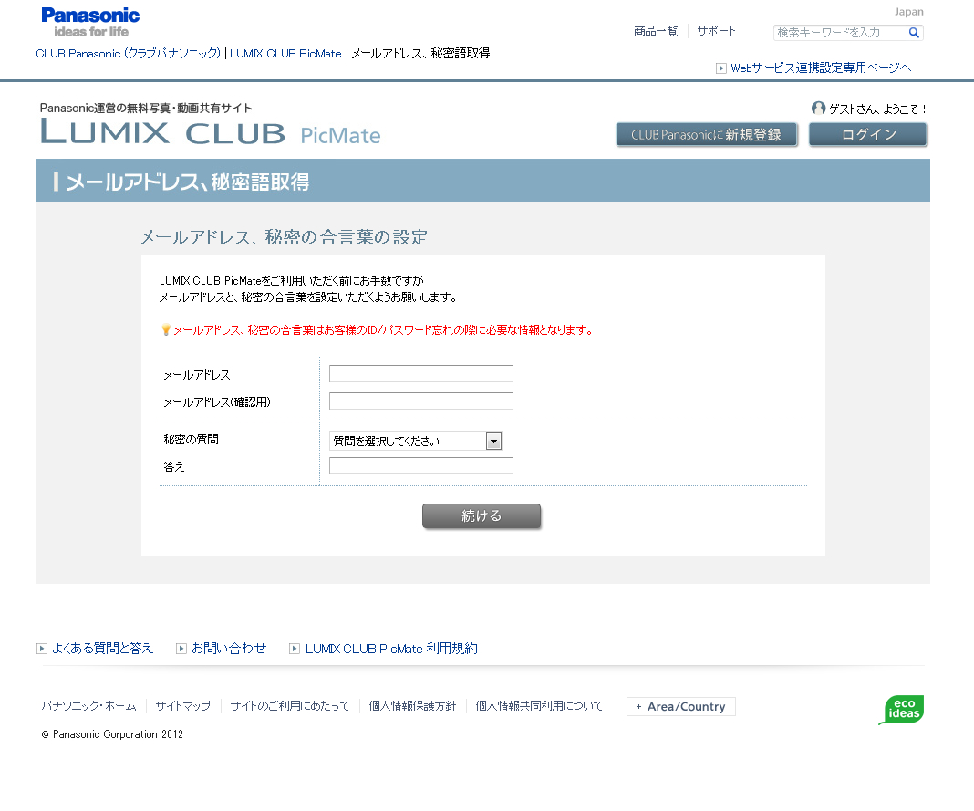 <b>Webサイトにアクセスし、メールアドレスと秘密の合い言葉を設定する</b>