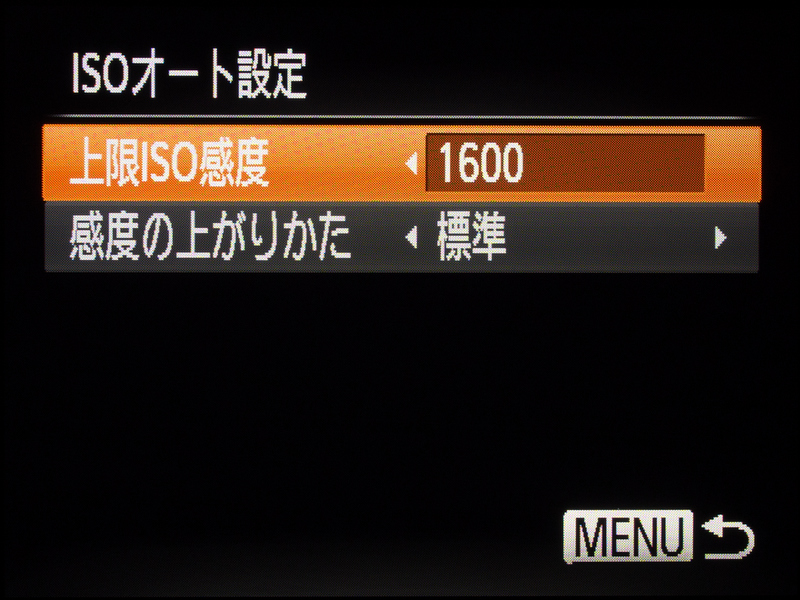 <b>ISOオートでの上限はISO400からISO1600の範囲で設定可能。また、感度の上がり方は「早め」「標準」「遅め」から選べる。</b>