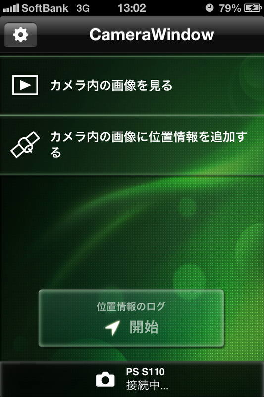 <b>で、あとは指示にしたがって操作して、スマートフォン側に「接続中」が表示されればOK。</b>
