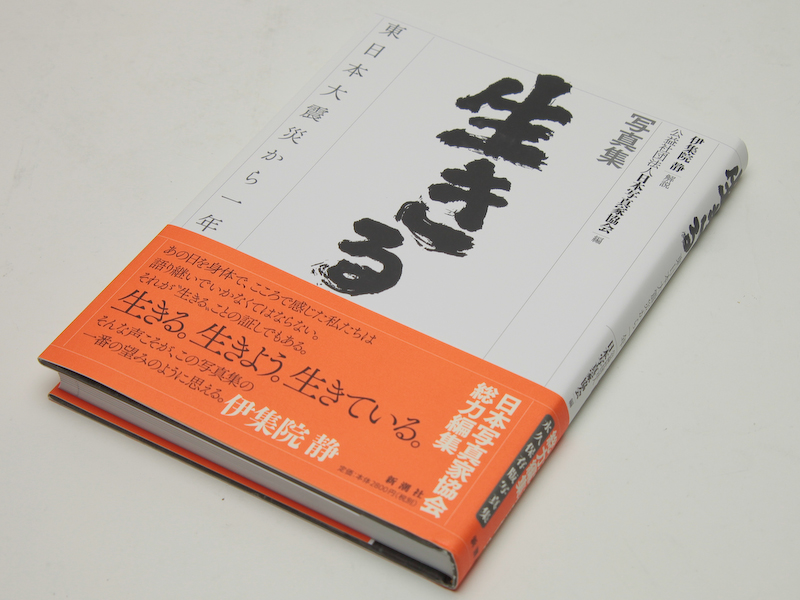 <b>写真集「生きる 東日本大震災から一年」。B5判191ページ。価格は2,940円。</b>