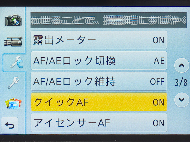 <b>LVFを覗いた瞬間にAFが動作するクイックAF機能。通常はONにしておけばいい。</b>