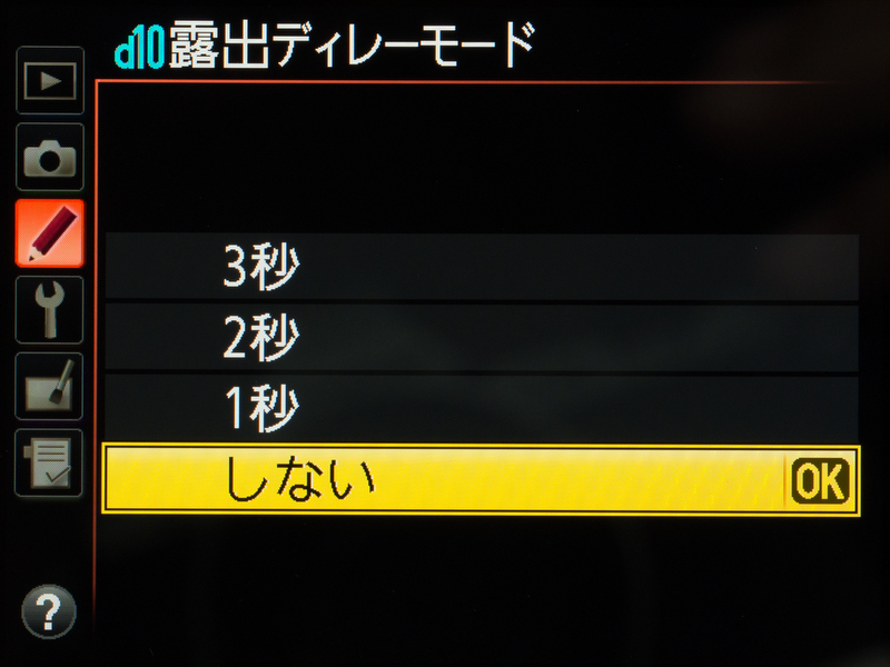 <b>1秒で固定だった「露出ディレーモード」が、「1秒」「2秒」「3秒」の選択式になった。これもうれしい。</b>