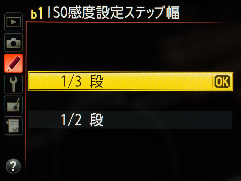 <b>ISO感度の設定ステップはカスタマイズが可能だけど、なぜか「1/3段」と1/2段」だけ。「1段」派っていないの？</b>