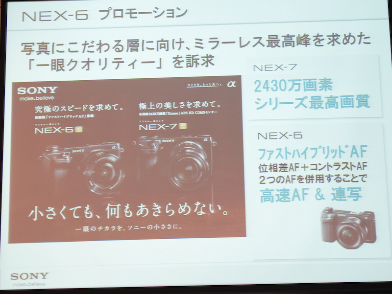 <b>NEX-6のキャッチコピーは「究極のスピードを求めて。」</b>