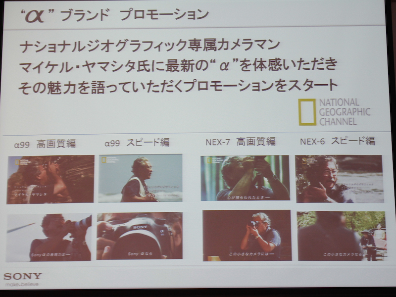 <b>ナショナルジオグラフィック専属カメラマンのマイケル・ヤマシタ氏がαの魅力を語るプロモーションも行なう</b>