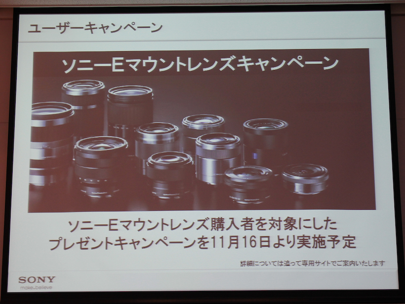 <b>Eマウントレンズ購入でプレゼントがもらえるキャンペーン（詳細は追って公開）</b>