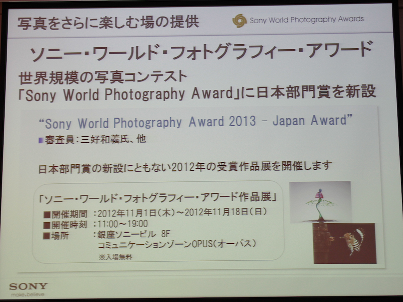 <b>ソニー・ワールド・フォトグラフィー・アワードの<a href="http://dc.watch.impress.co.jp/docs/news/20121030_569549.html"><b>受賞作品展</b></a>も開催する</b>