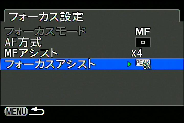 <b>「フォーカス設定」の「フォーカスアシスト」をONにすると、ピーキングが可能だ</b>