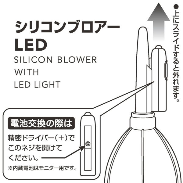 <b>LEDライトは着脱可能</b>